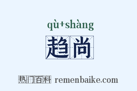 趋尚是什么意思的图片